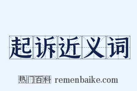 起诉近义词是什么意思的图片